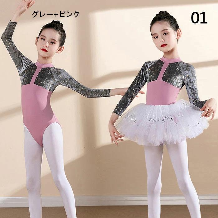 子供ダンス衣装 秋冬 バレエレオタード 6色 長袖 配色 バレエ