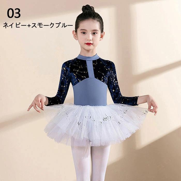 子供ダンス衣装 秋冬 バレエレオタード 6色 長袖 配色 バレエ