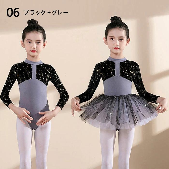 子供ダンス衣装 秋冬 バレエレオタード 6色 長袖 配色 バレエ