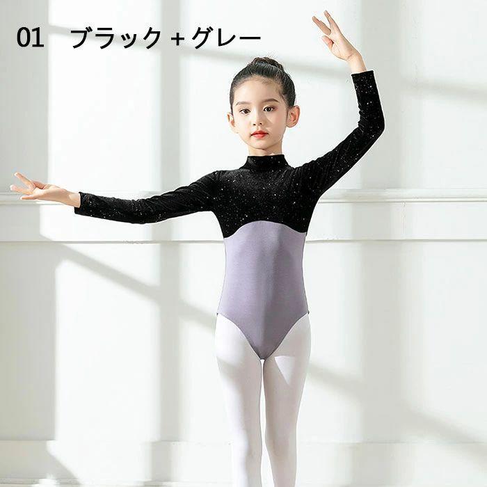 子供服 ダンス衣装 秋冬 バレエレオタード 4色 長袖 ハイネック バレエ