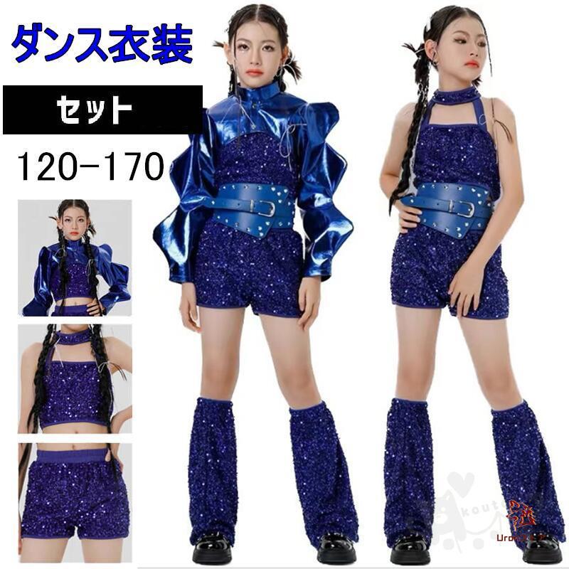 キッズ ダンス衣装 セットアップ 青 ブルー スパンコール トップス