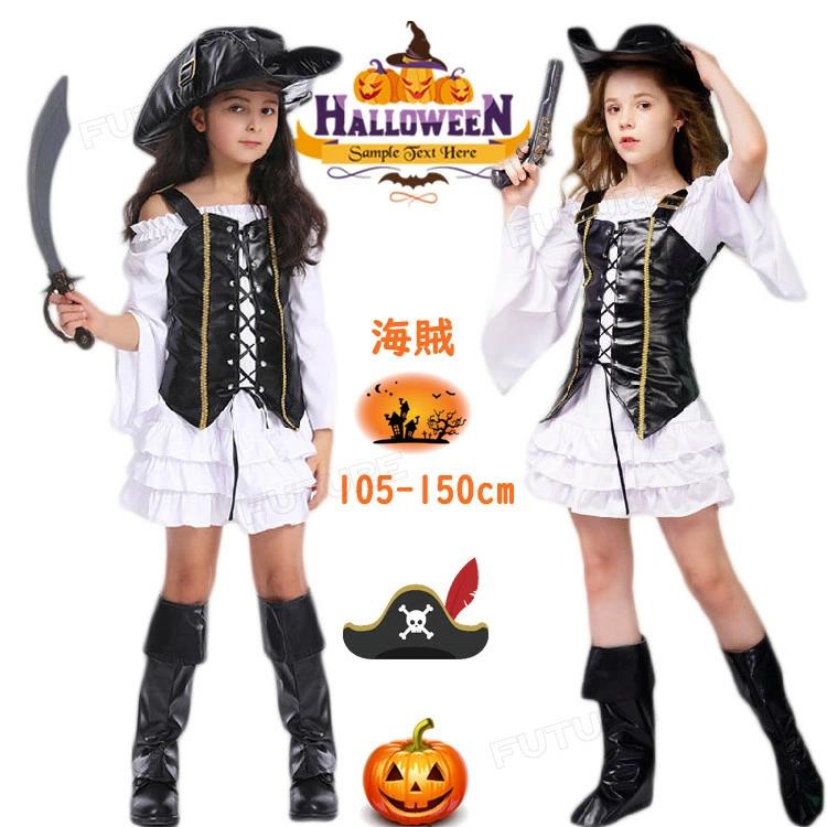 ハロウィン 衣装 子供 海賊 コスプレ衣装 女の子 パイレーツ コスプレ