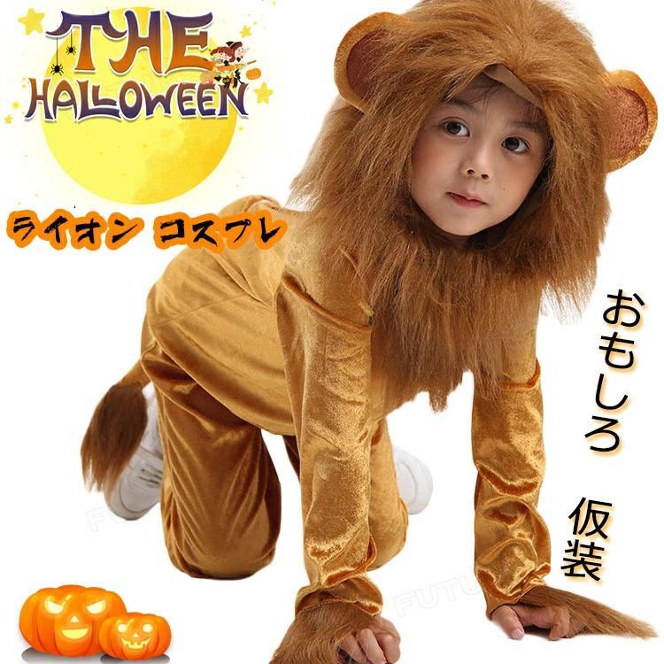 ハロウィン 衣装 子供 着ぐるみ ライオン コスプレ 動物 仮装 女の子