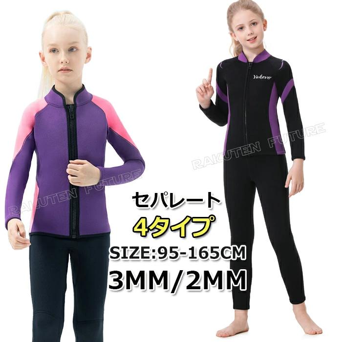 ウェットスーツ 子供用 女の子 3mm 2mm セパレート 防寒 スキン ロング