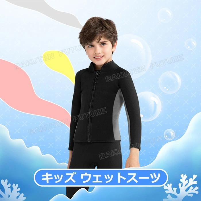 ウェットスーツ 子供 男の子 3mm 2mm セパレート 子供用 防寒 スキン 
