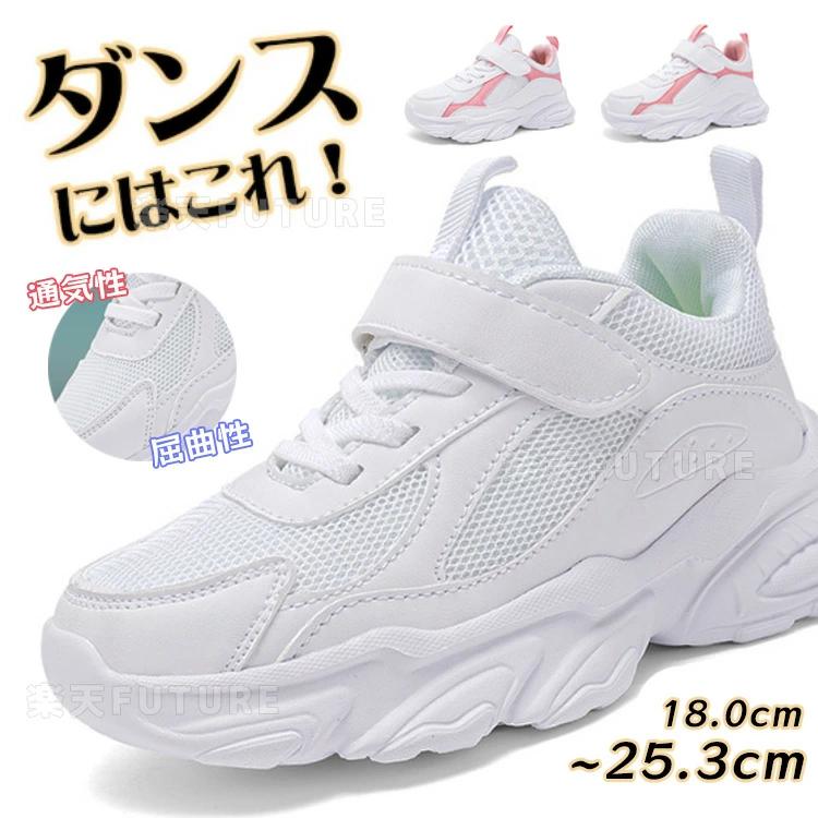 ダンスシューズ キッズ ヒップホップ 白 スニーカー k-pop メッシュ 白