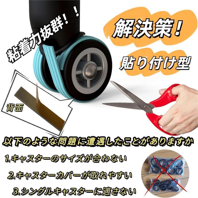 貼り付け型 スーツケース キャスター カバー 4本セット 8本セット 荷物