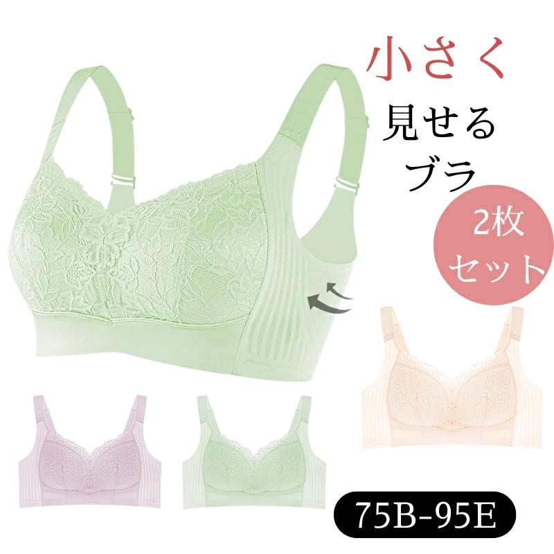 2枚セット] 胸を小さく見せるブラ 75B-95E 3色 ブラジャー ノン