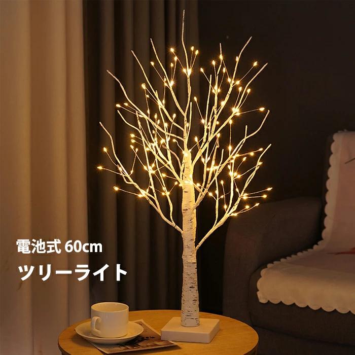 クリスマスツリー ブランチツリー 白樺 卓上 ツリーライト 60cm 144LED