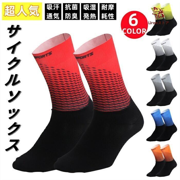 サイクルソックス バイクソックス 靴下 自転車用靴下 サイクルウエア