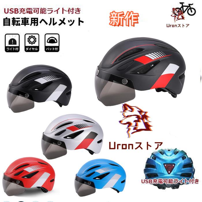 自転車 ヘルメット USB充電可能ライト付き 大人 サイクル サイクリング 