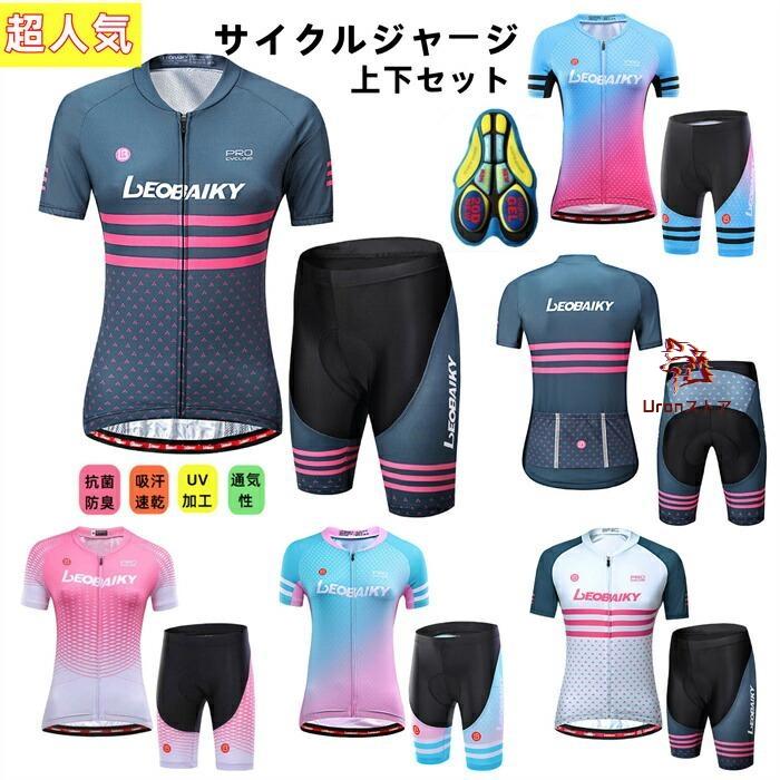 サイクルジャージセット（レディース） 女性用 サイクルジャージ 上下セット シャツ パンツ 夏用サイクル