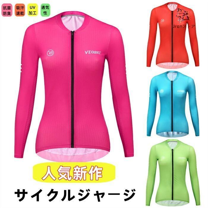 サイクルシャツ 上着 サイクルジャージ 長袖 レディース 春秋用 と冬用