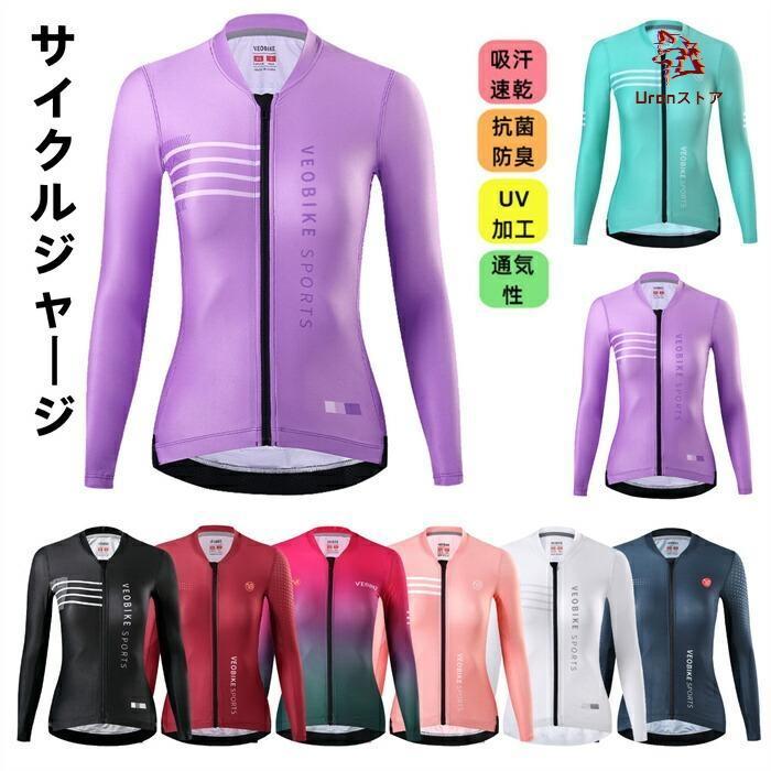 サイクルシャツ 上着 サイクルジャージ 長袖 レディース 春秋用 と冬用