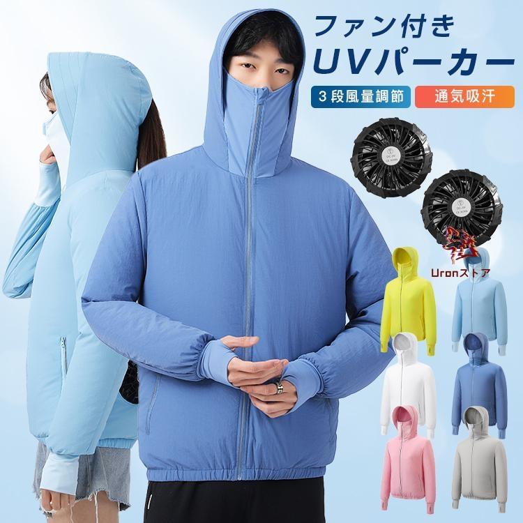 空調ウェア 空調作業服 UVパーカー 男女兼用 ファン付き 3段風量調節 