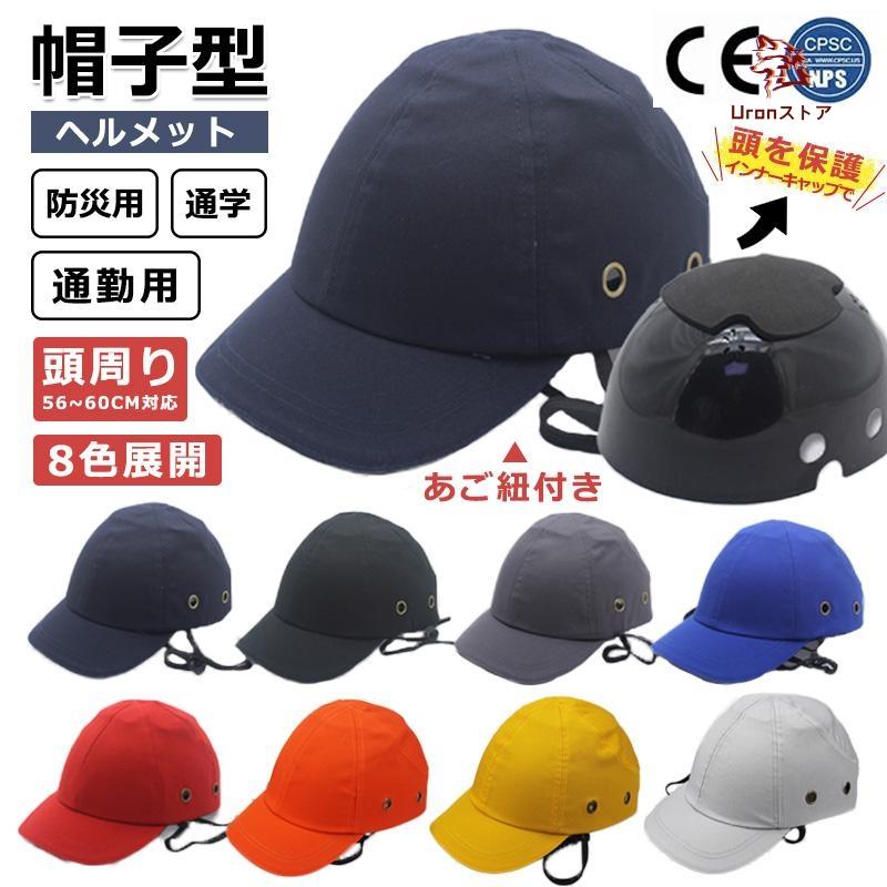震災応援！【帽子型ヘルメット 8色】ヘルメット 保護帽子 防災用