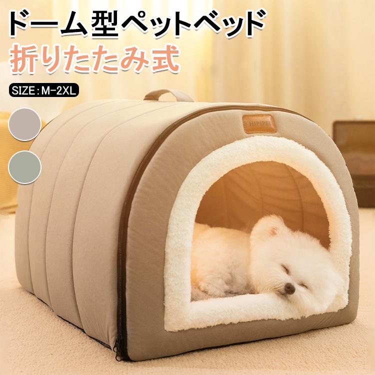 ペットベッド 冬用 ペットハウス 室内 ドーム型 犬ベッド 小中型犬 猫