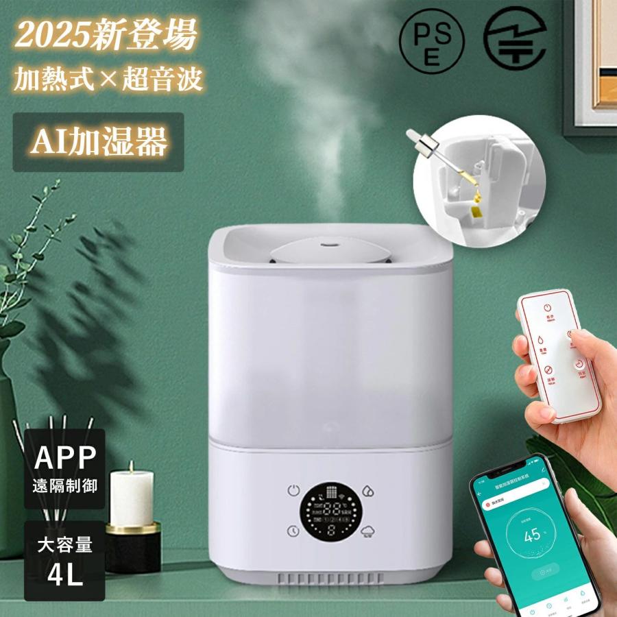最新型☆AI恒湿】スチーム式加湿器 加熱式 超音波式 3段階調節 スマホ