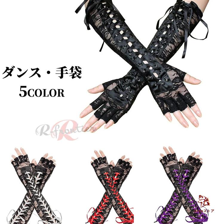 グローブ 手袋 シンプル ロング 社交ダンス 衣装 ブライダル 韓国
