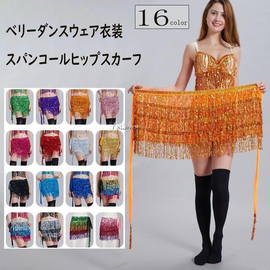 ヒップスカーフ ベリーダンス衣装 スパンコール フリンジ レディース