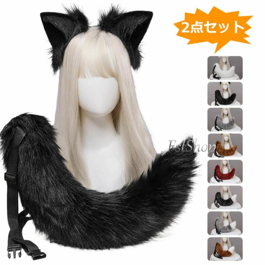 コスプレ道具 小物 狐耳 狼耳 尻尾 2点セット もふもふ かわいい ネコ