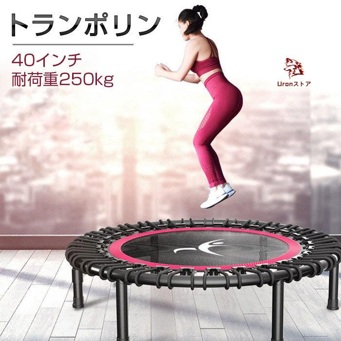 送料無料】トランポリン 家庭用 ゴムバンド式 40インチ 耐荷重250kg
