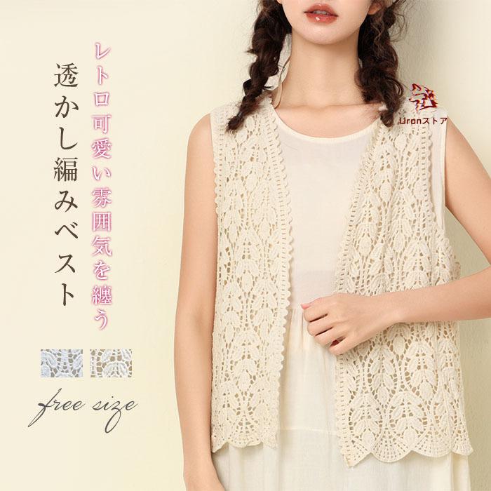 透かし編み ベスト レディース 春 夏 前開きベスト ニットベスト かぎ