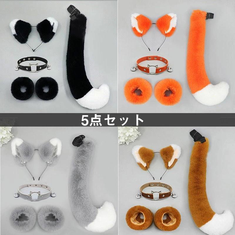 コスプレ道具 5点セット 狐耳 尻尾 首輪 リストバンド ハロウィン