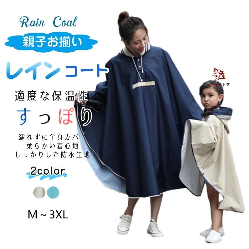 レインコート 子供 大人 レインウエア レインスーツ 大きいサイズ 雨具 防風 防水 表面撥水 雨の日 通学 女の子 男の子 レディース 親子お揃い 可愛い ジュニア | ブランド登録なし