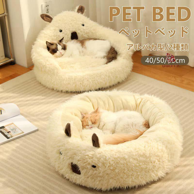 ペットベッド アルパカ 猫用 小型犬 ペットソファ ペット用クッション