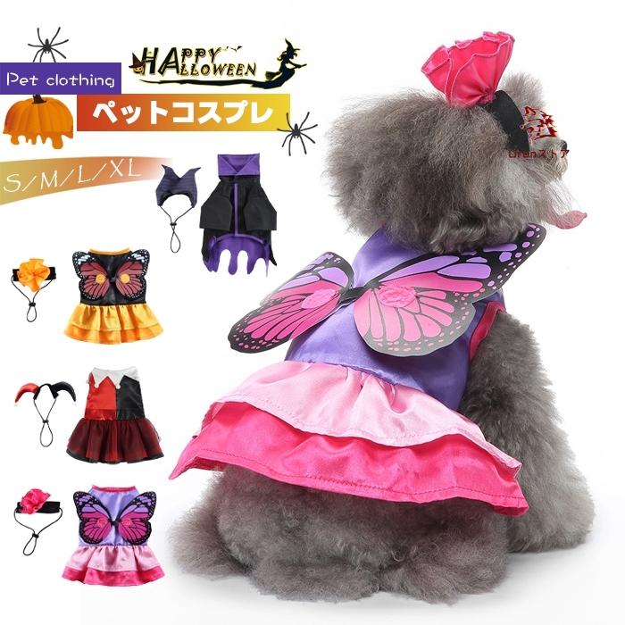 2点セット ハロウィン 犬服 猫 仮装 変装 衣装 ネコ コスチューム 蝶柄