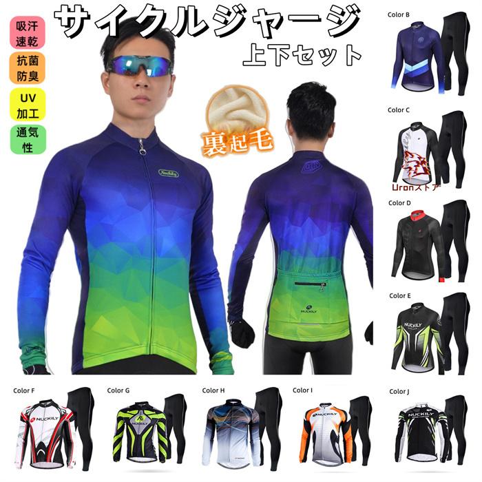 サイクルジャージ 長袖 メンズ 春秋用裏起毛 保温 防風 防寒 サイクル