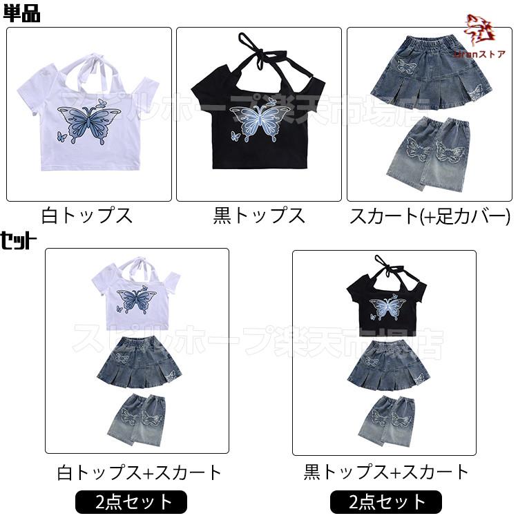 黒 白 トップス ブルー デニム スカート 足カバー キッズ ダンス衣装