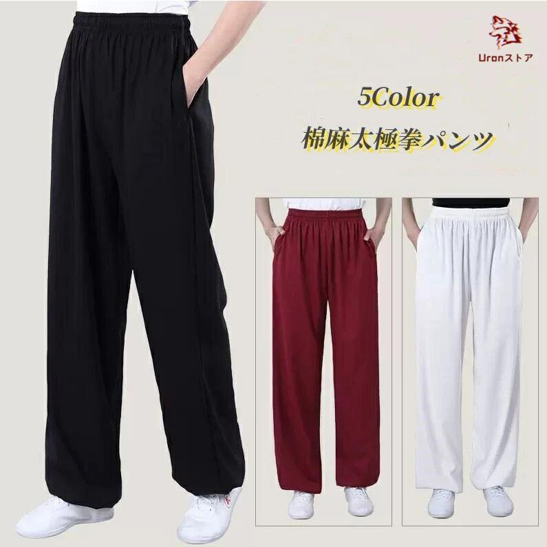 太極拳パンツ 綿麻 パンツ リネンパンツ 男女兼用 ヨガパンツ 太極拳