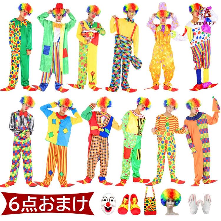 6点道具おまけ】ピエロ ハロウィン 衣装 サーカス団コスプレ お化け