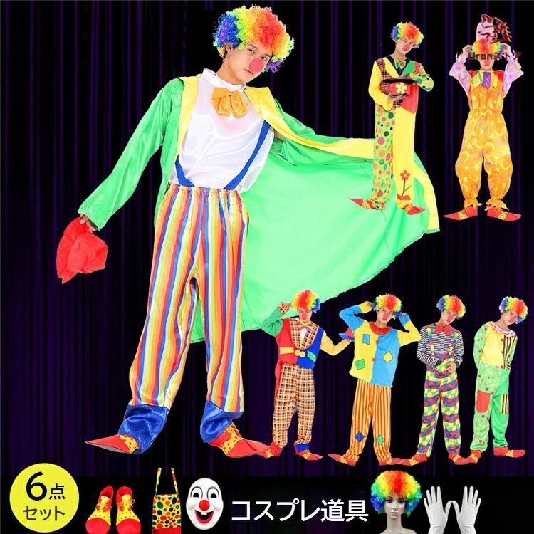 6点道具おまけ】ピエロ ハロウィン 衣装 サーカス団コスプレ お化け