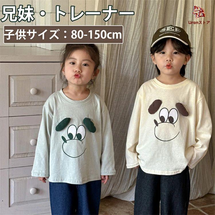 兄妹お揃い 長袖シャツ 100％綿 兄弟 姉妹 シャツ 男の子 女の子 