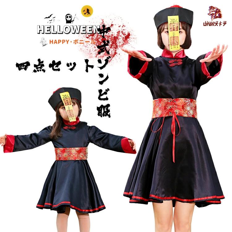 ハロウィン コスプレ 仮装 お揃い 親子 キョンシー ゾンビ チャイナ服