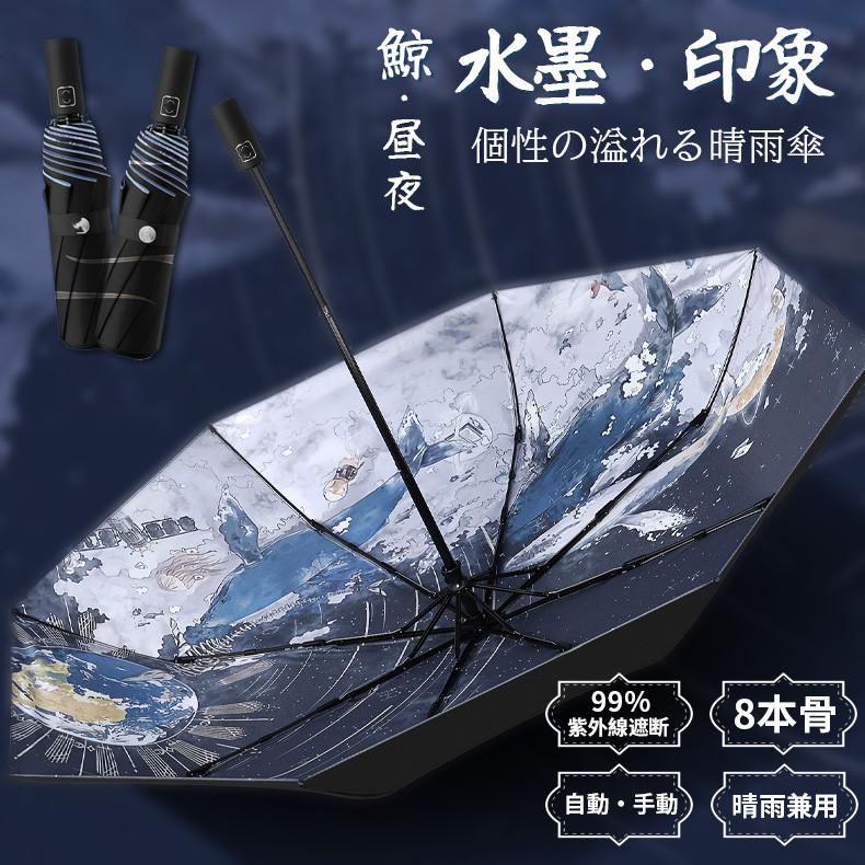 傘 折りたたみ 鯨 絵柄 晴雨兼用 水墨 ジャンプ傘 雨傘