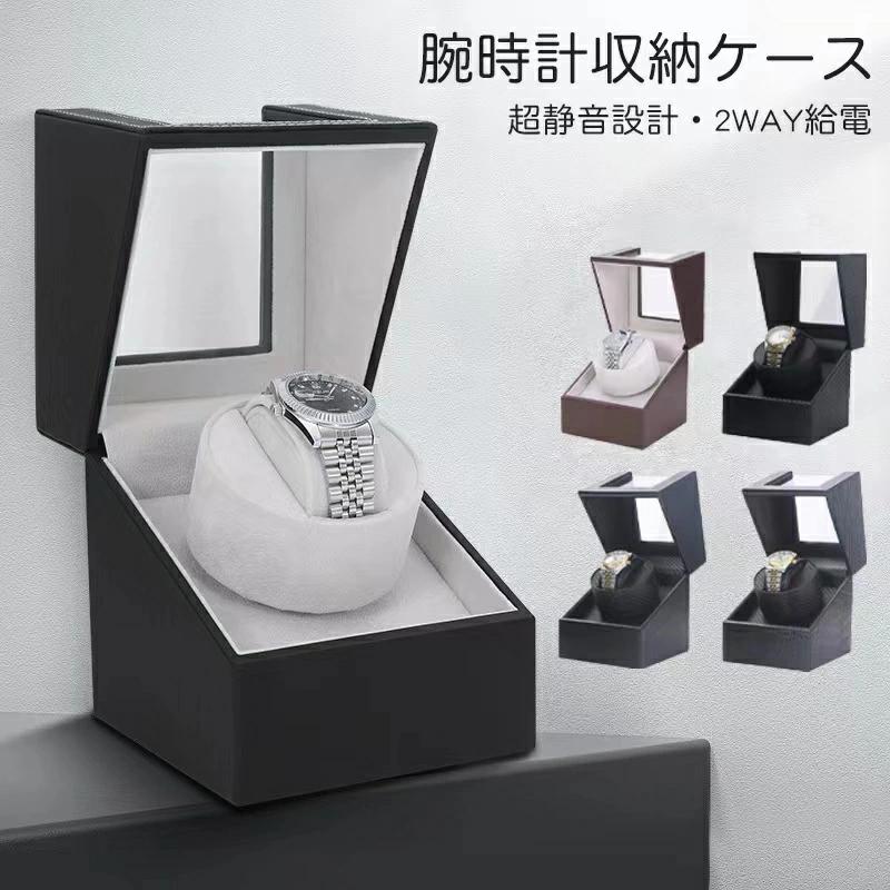 腕時計 収納ケース ワインディングマシーン 1本巻き5カラー展開