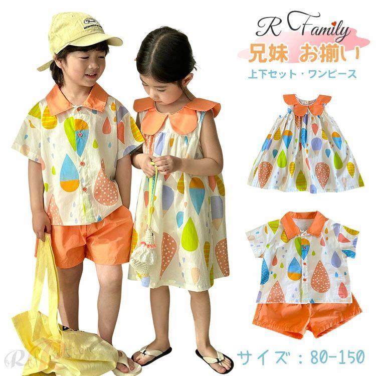 兄妹 お揃い 子供服 ワンピース オレンジ シャツ ハーフパンツ 可愛い