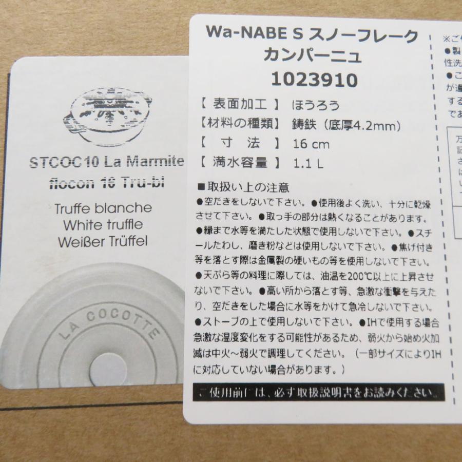 Staub（ストウブ） 未使用 Wa-NABE ワナベ S スノーフレーク 両手鍋