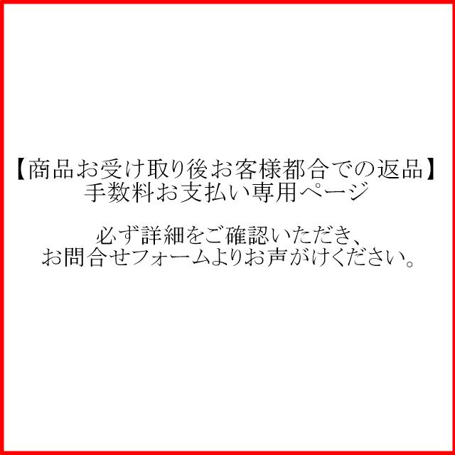 【商品お受け取り後お客様都合での返品】手数料お支払い専用ページ :59946442:URUBEI - 通販 - Yahoo!ショッピング