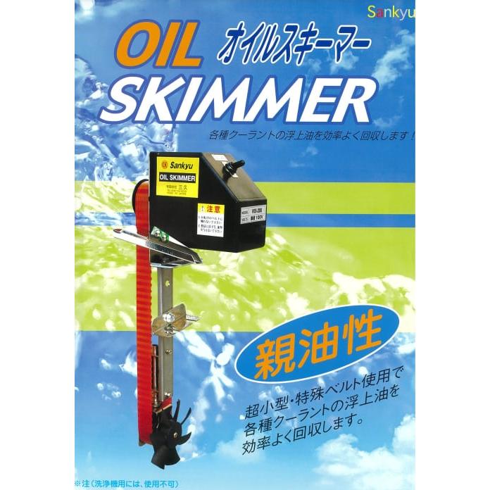 OIL SKIMMER オイルスキマー 小型 浮上油 分離 オイルキャッチャー 