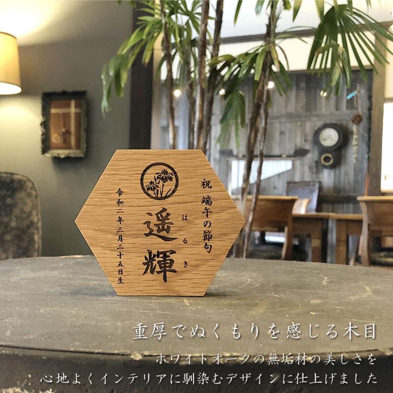 《思いを六角形に》端午の節句 こどもの日 名前札 初節句 兜 五月人形 鯉のぼり 木製 男の子 名入れ ギフト 命名 命名書の画像