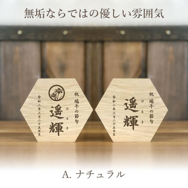 《思いを六角形に》端午の節句 こどもの日 名前札 初節句 兜 五月人形 鯉のぼり 木製 男の子 名入れ ギフト 命名 命名書の画像