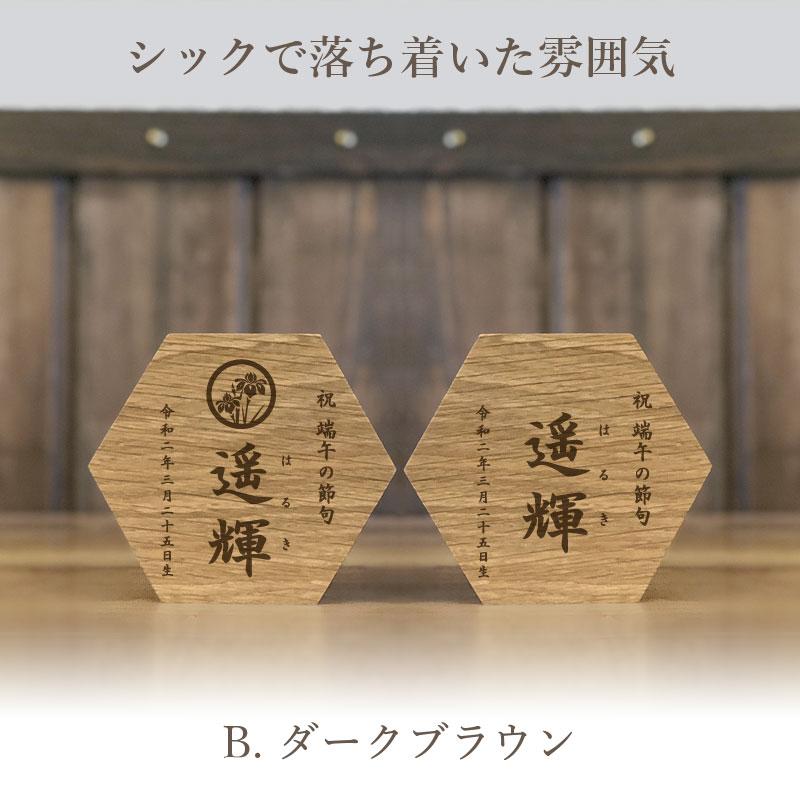 《思いを六角形に》端午の節句 こどもの日 名前札 初節句 兜 五月人形 鯉のぼり 木製 男の子 名入れ ギフト 命名 命名書の画像