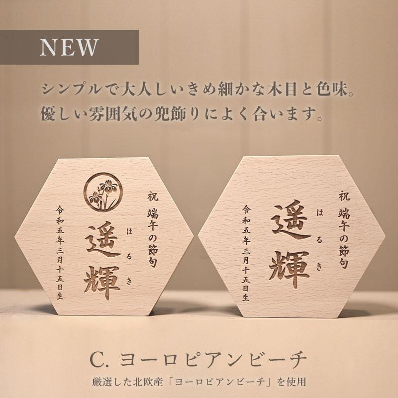 《思いを六角形に》端午の節句 こどもの日 名前札 初節句 兜 五月人形 鯉のぼり 木製 男の子 名入れ ギフト 命名 命名書の画像