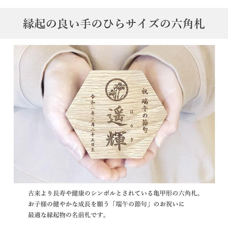 《思いを六角形に》端午の節句 こどもの日 名前札 初節句 兜 五月人形 鯉のぼり 木製 男の子 名入れ ギフト 命名 命名書の画像