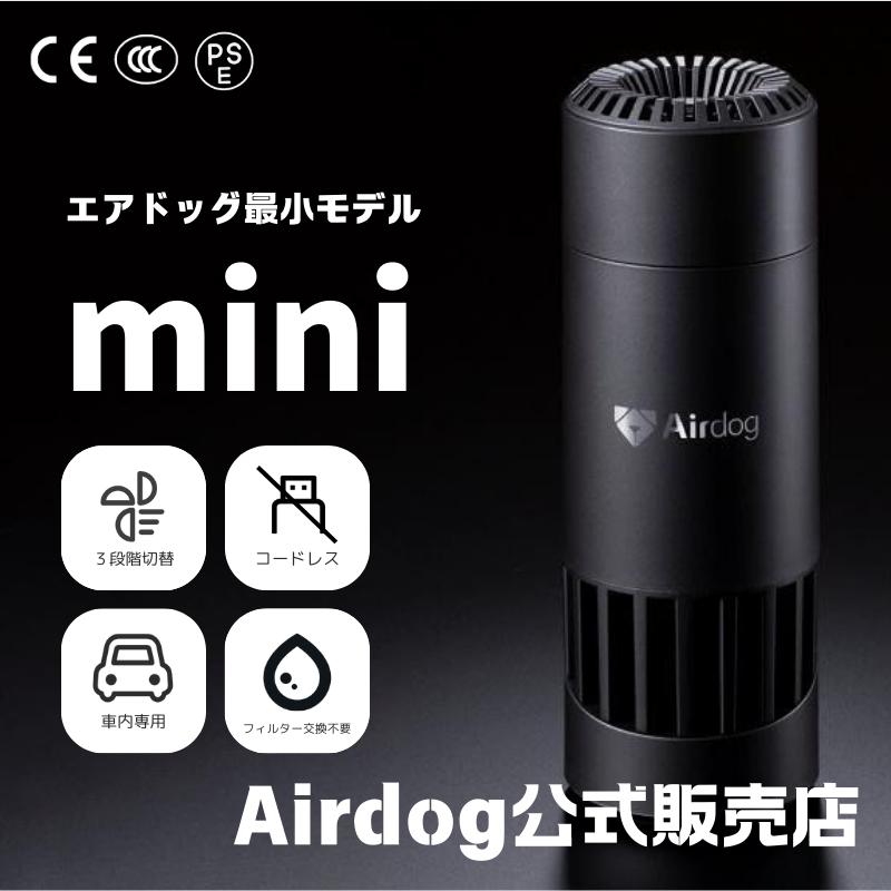 エアドッグ | Airdog mini | エアドッグミニ 正規品 持ち運べる 高性能 